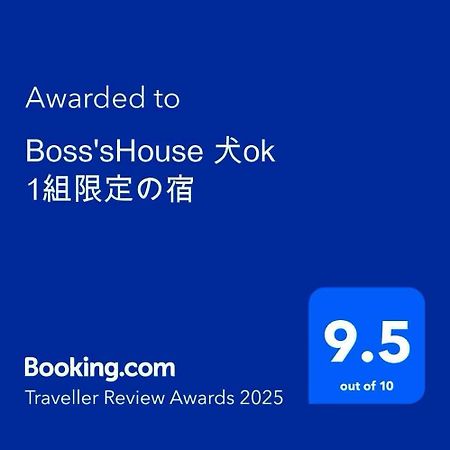 Boss'Shouse 犬ok 1組限定の宿 Kirishima Exterior foto